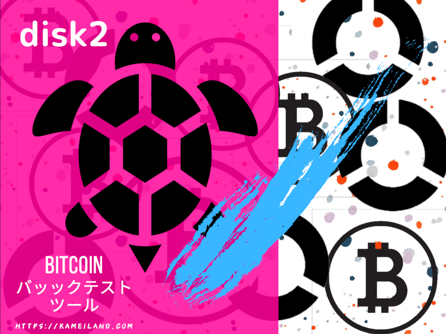 ビットコイン（BTC)積立バックテストツール公開〜グーグルスプレッドシートでバックテスト〜 | りゆうの最北投資ブログ