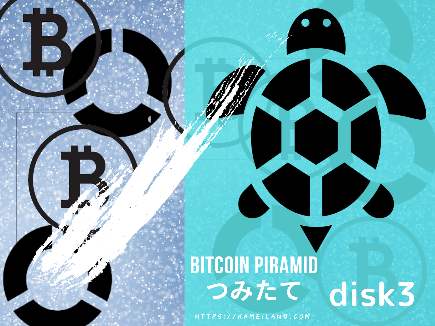 ビットコイン（BTC）を高値から積立〜変則ドルコスト平均法=ピラミッド積立新設定〜 | りゆうの最北投資ブログ