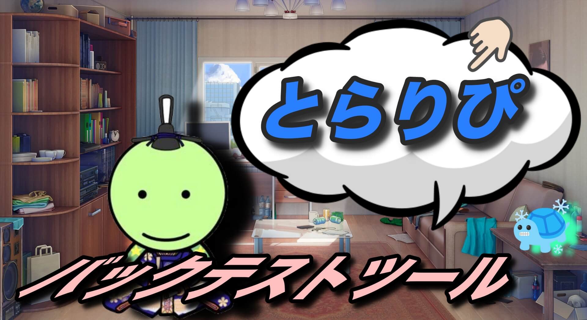 超簡単】トラリピのバックテストツール公開〜グーグルスプレッドシートでOK、エクセル不要〜 | りゆうの最北投資ブログ