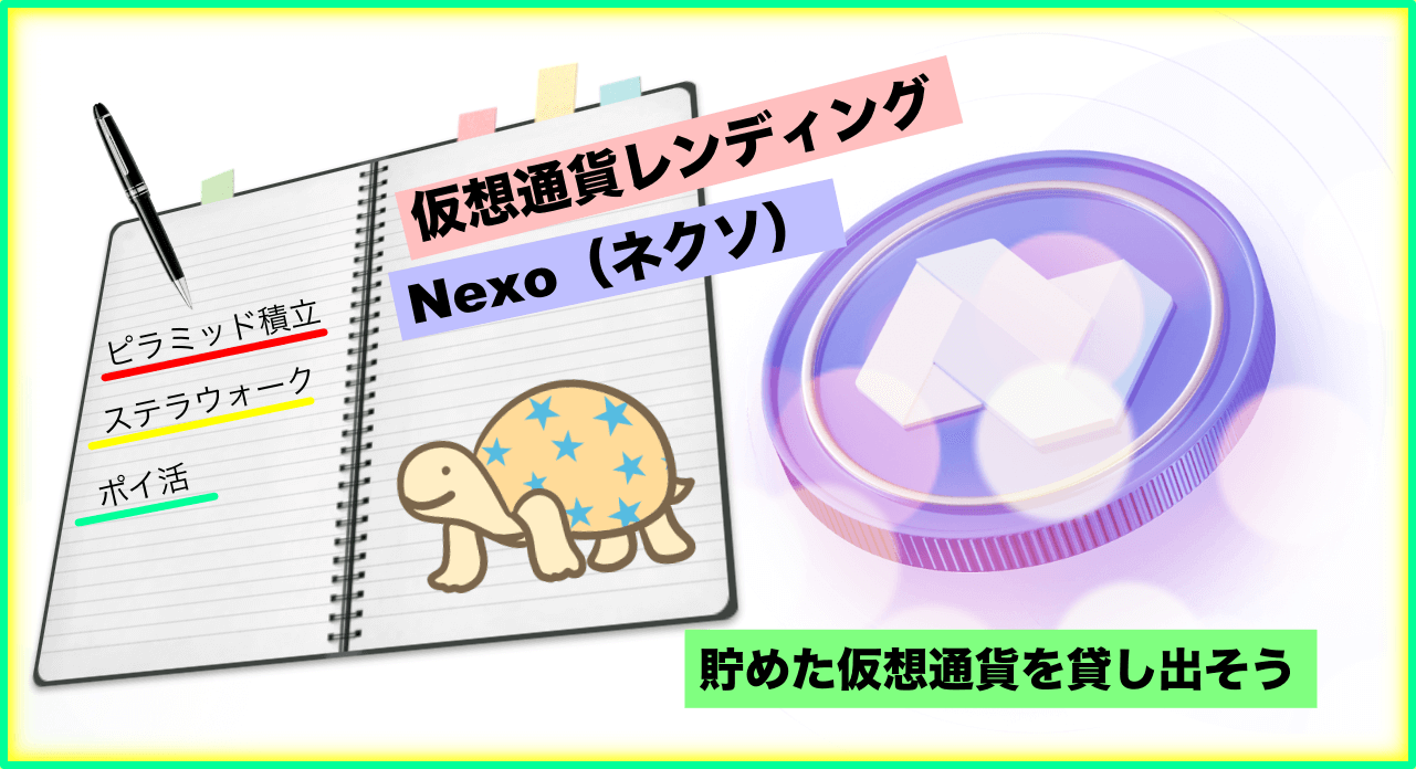 仮想通貨レンディング】Nexoで暗号資産を貸し出し！〜ピラミッド積立もステラウォークもお手軽ブースト〜 | りゆうの最北投資ブログ