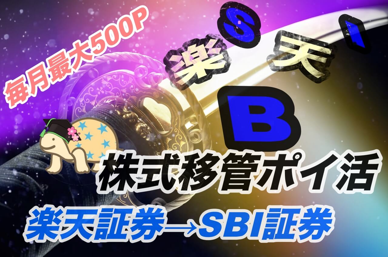 毎月可能！】株式移管ポイ活〜楽天証券→SBI証券で毎月500P獲得する方法〜 | りゆうの最北投資ブログ