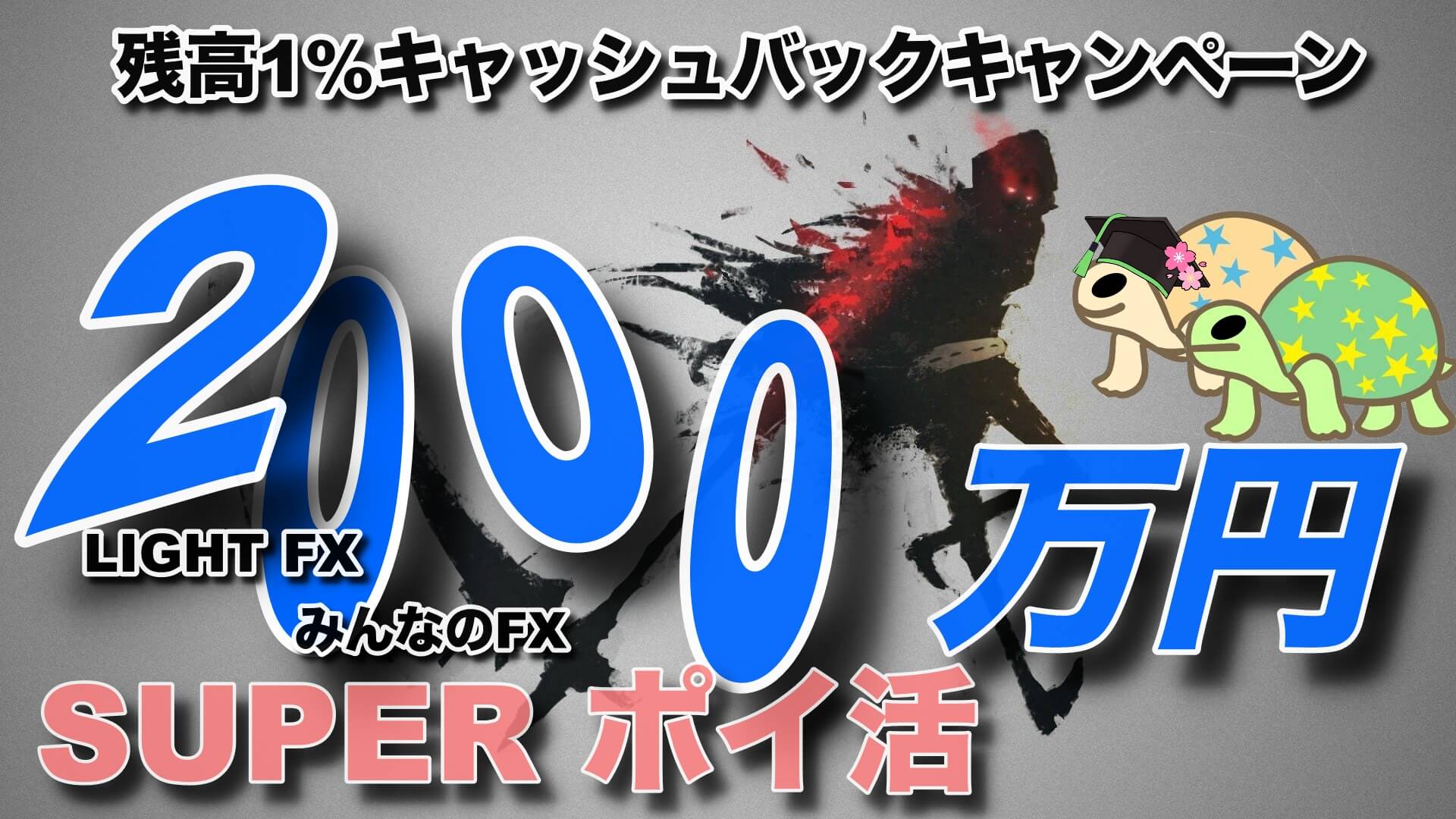 高額ポイ活】みんなのFX & LIGHT FX キャンペーンで最大23万円獲得！！〜ご入金で最大1%キャッシュバック〜 | りゆうの最北投資ブログ