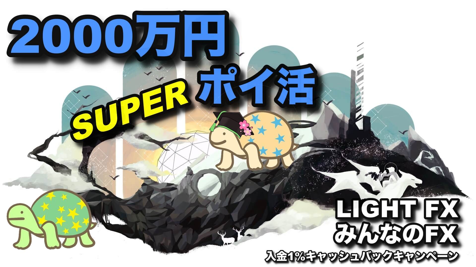 高額ポイ活】みんなのFX & LIGHT FX キャンペーンで最大23万円獲得！！〜ご入金で最大1%キャッシュバック〜 | りゆうの最北投資ブログ